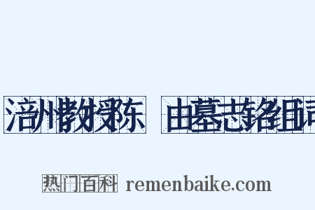 涪州教授陈孠由墓志铭组词是什么意思的图片